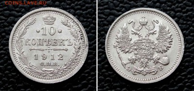 10 копеек 1912г. до 22:00мск 26.05.16 - IMG_3652,2