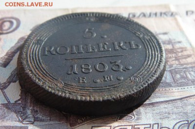 5 копеек .кольцевик 1803    до 28.05.16  22:00 МСК - DSC04710.JPG