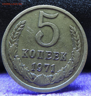 5 копеек 1971 - DSCN4215.JPG