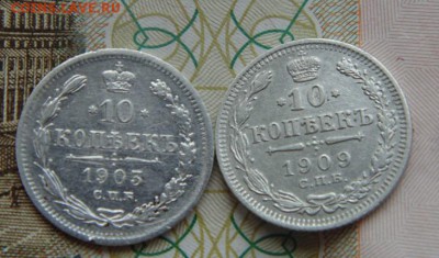 10 копеек 1903.1909 сохрран на 5     до 28.05.16   21:00 Мск - DSC04707.JPG