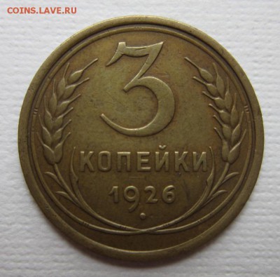 3 копейки 1926г   на четыре      28,05,2016 22,00 по Москве - IMG_2849.JPG