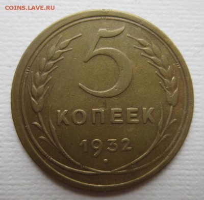 5 копеейк 1932г   на четыре      28,05,2016 22,00 по Москве - IMG_2851.JPG