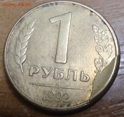1 рубль 1992 г  брак - DSC01823.JPG