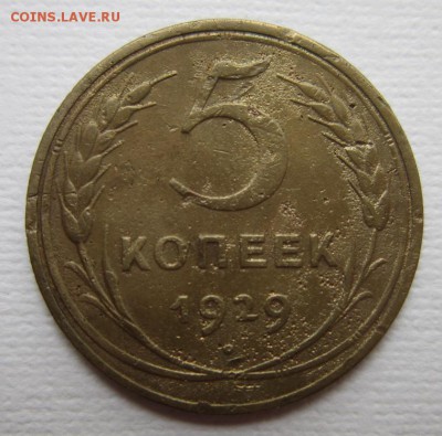 5 копеек 1929г   на троечку      28,05,2016 22,00 по Москве - IMG_2853.JPG
