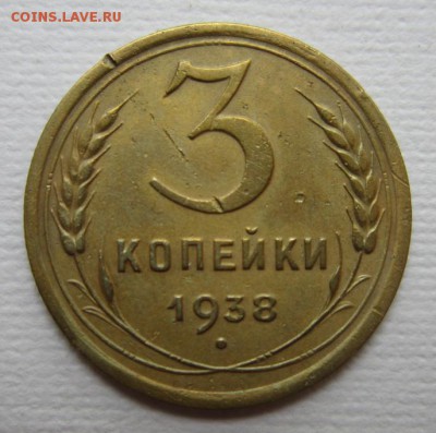 3 копейки 1938г   на четыре      28,05,2016 22,00 по Москве - IMG_2855.JPG