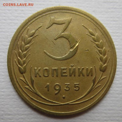 3 копейки 1935г   на четыре      28,05,2016 22,00 по Москве - IMG_2857.JPG