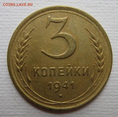 3 копейки 1941г   на четыре      28,05,2016 22,00 по Москве - IMG_2859.JPG