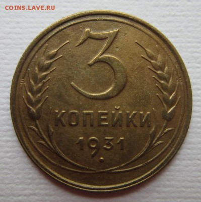 3 копейки 1931г   на четыре      28,05,2016 22,00 по Москве - IMG_2865.JPG