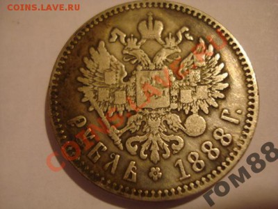 1 рубль 1888года - 1