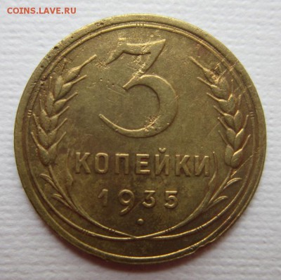 3 копейки 1935г   №2  на четыре   28,05,2016 22,00 по Москве - IMG_2867.JPG