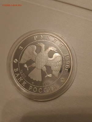 3 рубля 1996 Ag Тобольск уставший пруф, оценка - 14640327996181079591888