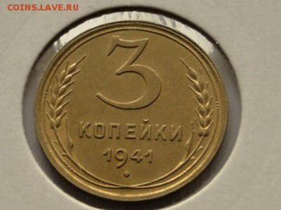 3-КОП.1941 ОТЛИЧНАЯ В КОЛЛЕКЦИЮ.--до.26.5.16-22:00 МСК - 3-КОП.1941 (11).JPG