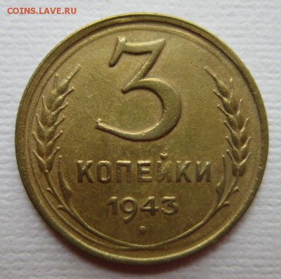 3 копейки 1943г   на четыре      28,05,2016 22,00 по Москве - IMG_2869.JPG