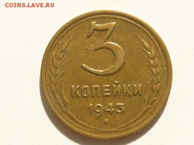 3-КОП.1943 ОТЛИЧНАЯ В КОЛЛЕКЦИЮ.--до.26.5.16-22:00 МСК - 3-КОП.1943 (1).JPG