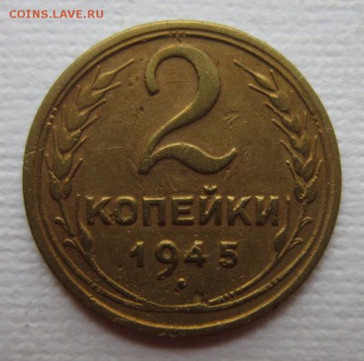 2 копейки 1945г   на четыре      28,05,2016 22,00 по Москве - IMG_2871.JPG