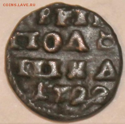 ПОЛУШКА 1722 - полушка 2