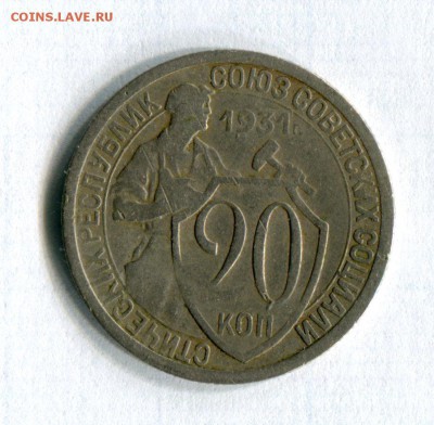 20 копеек 1931 Поворот пр.45 гр. 27.05.16 в 21-50 - img190