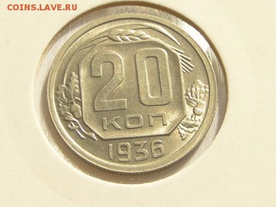 20-КОП.1936. ШТЕМПЕЛЬНЫЕ--до 26.5.16-22:00 МСК - 20-КОП.1936 (4).JPG