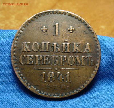 1 копейка 1841 года СПМ Неплохая! До 26.05.16 в 22.00 по мск - P1330673.JPG