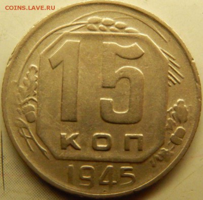 15 коп 1945 - DSCN5103 (Копировать).JPG