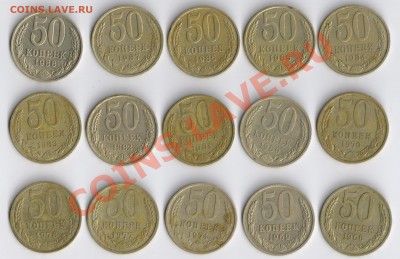 Набор полтинников(15 штук)1968-1988г.до 17.11.2010г 22-00МСК - набор 50копеек 15шт 001