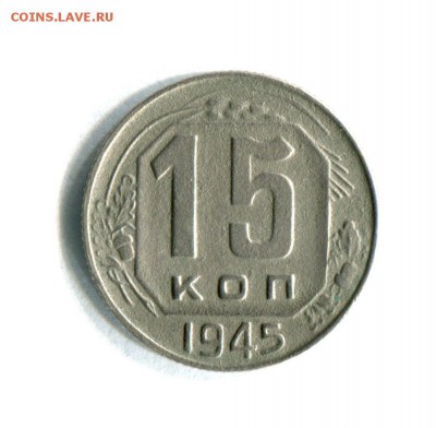 15 копеек 1945  СССР прямоугольные R! 29.05.16 в 21-50 - img194