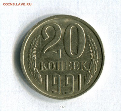 20 коп. 1991 Л.ст.шт.3.3Л Федорин №175 XF! 29.05.16 21:50 - img154