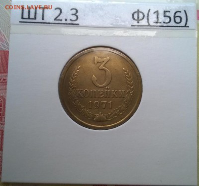 3 копейки 1971 шт 2.3? - 1