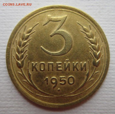3 копейки 1950г  на пятерочку     28,05,2016 22,00 по Москве - IMG_2873.JPG