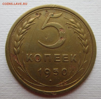 5 копеек 1950г   на четыре      28,05,2016 22,00 по Москве - IMG_2875.JPG
