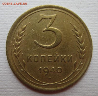 3 копейки 1940г   на четыре      28,05,2016 22,00 по Москве - IMG_2879.JPG