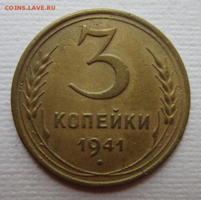 3 копейки 1941г   на четыре      28,05,2016 22,00 по Москве - IMG_2881.JPG