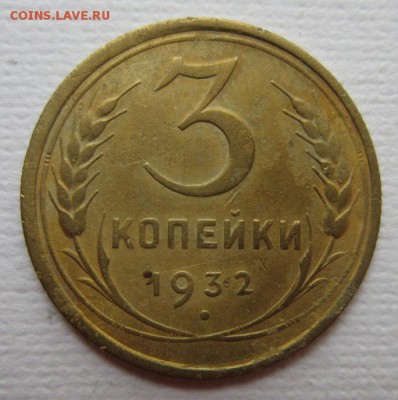 3 копейки 1932г   на четыре      28,05,2016 22,00 по Москве - IMG_2885.JPG