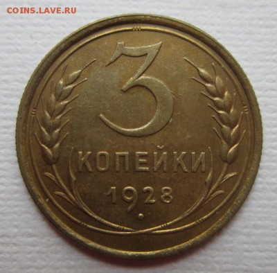 3 копейки 1928г   на четыре      28,05,2016 22,00 по Москве - IMG_2887.JPG
