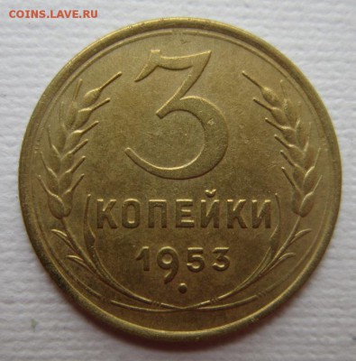 3 копейки 1953г   на четыре      28,05,2016 22,00 по Москве - IMG_2889.JPG