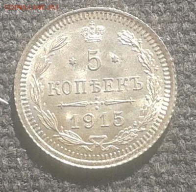 5 копеек 1915 г. Красивая! до 29.05.16 г. - 5 к 1915