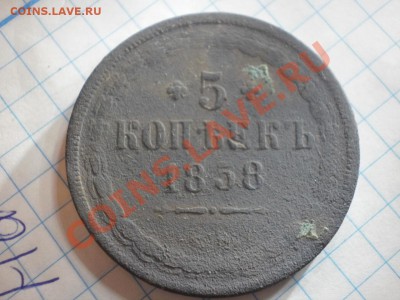 5 копеек 1858 г - PB110205.JPG