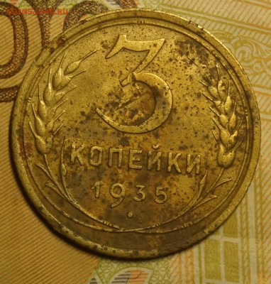 3 коп 1935 новый штамп - DSC04581.JPG