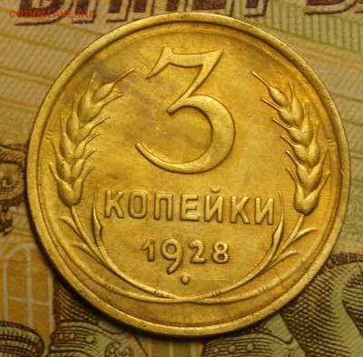 3 коп 1928 - DSC04583.JPG