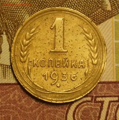 1 коп 1936 - DSC04588.JPG