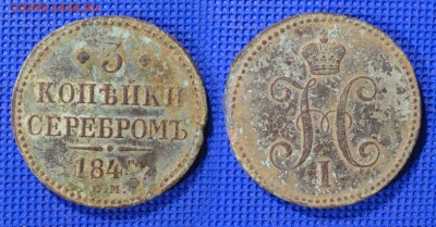 3 копейки серебром 184? - 3
