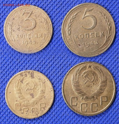 3-5 копеек 1943 до ухода в архив - 3-5-43