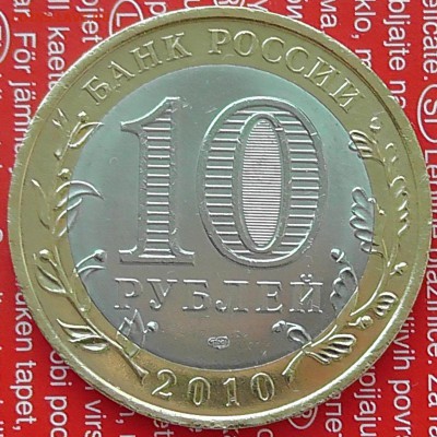 10 рублей ЯНАО оборот отличная с 9 тыс. до 25.05 - 10