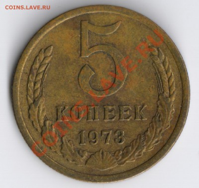 5 копеек 1973г до 17.11.2011г 22-00 по Москве - 5 копеек 1973г 001