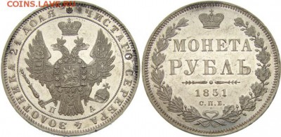 1 рубль 1816 и 1851 - 1-ruble-1851-goda