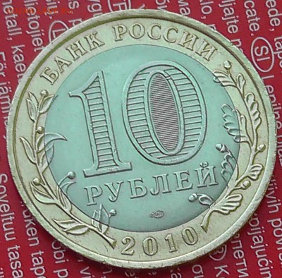 10 рублей ЯНАО оборот отличная с 9 тыс. до 25.05 - 9