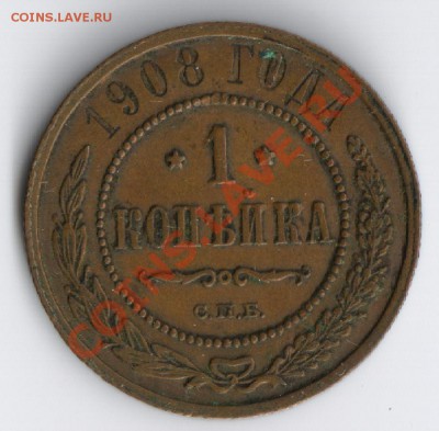 1 копейка 1908г до 17.11.2010г 22-00 по Москве - 1 копейка 1908г 001
