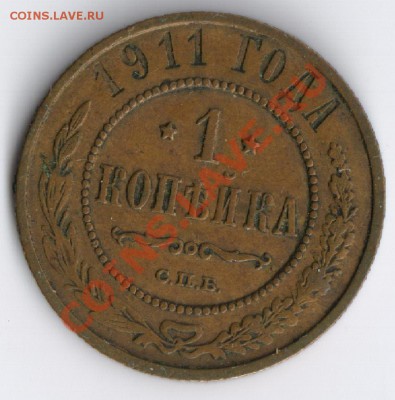1 копейка 1911 г до 17.11.2010г 22-00 по Москве - 1 копейка 1911г 001