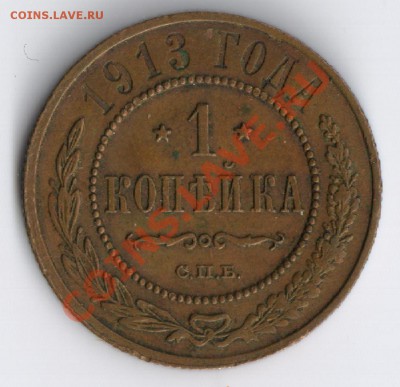 1 копейка 1913г до 17.11.2010г 22-00 по МСК - 1 копейка 1913г 001