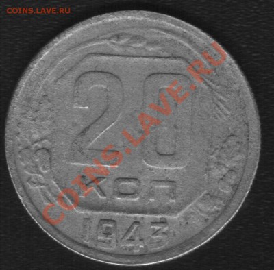 20к 1943г. - 43 2
